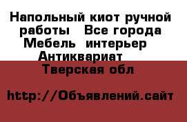 Напольный киот ручной работы - Все города Мебель, интерьер » Антиквариат   . Тверская обл.